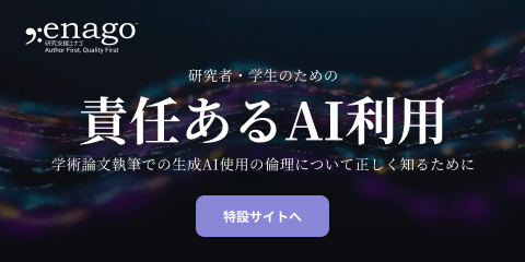 研究者・学生のための責任あるAI利用