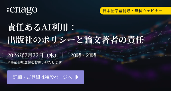 出版社のポリシーと論文著者の責任 - 日本語字幕付き無料ウェビナー開催のお知らせ